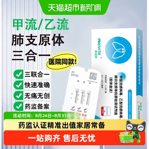 英诺特甲流乙流肺炎支原体试剂盒
