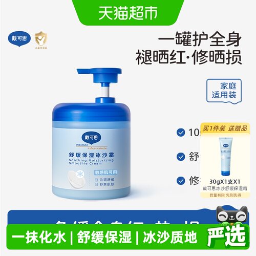戴可思保湿冰沙霜身体乳全家可用