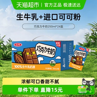 香滑可可 三元 巧克力风味牛奶 — 配制 经典