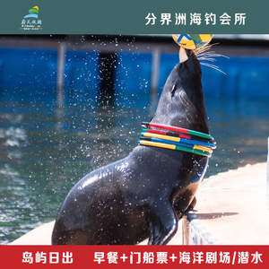 海南三亚分界洲海钓会所2天1晚海洋剧场门票双人家庭亲子套餐潜水