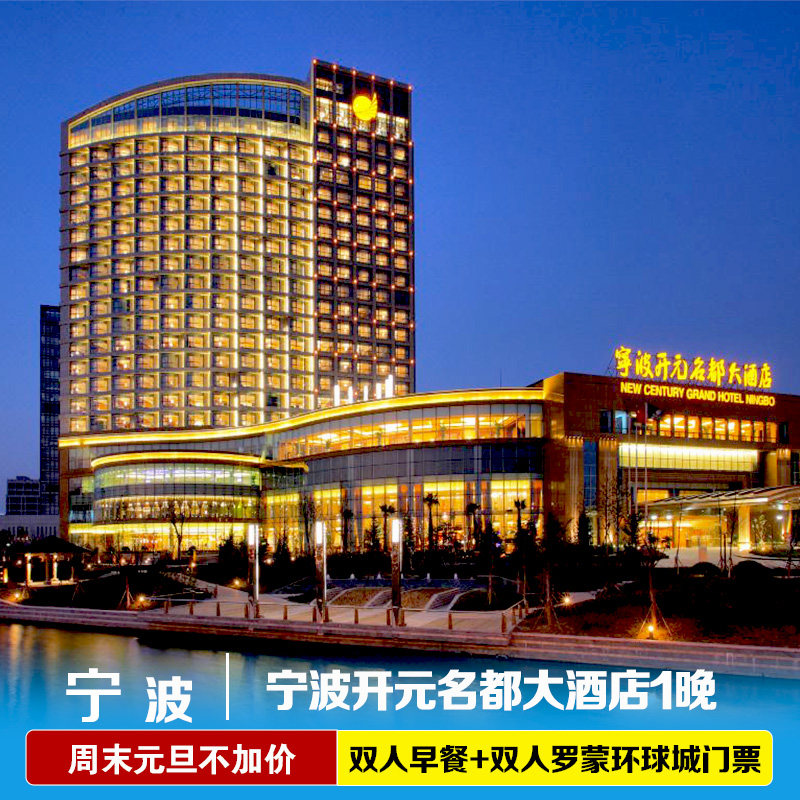 【官方大促】宁波开元名都大酒店1晚+可选双人罗蒙环球乐园1日票或单房套餐