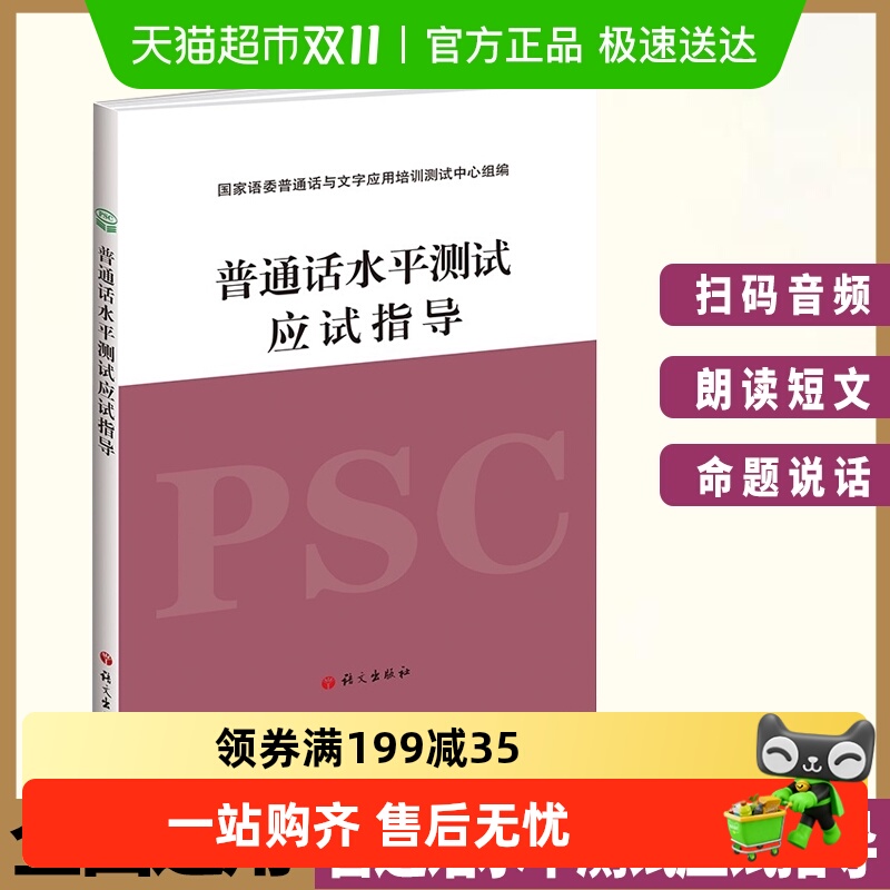 普通话水平测专用教材实施纲要