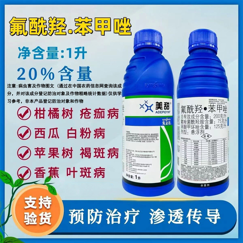 美甜200克/升氟酰羟·苯甲唑疮痂病 白粉病 叶斑病杀菌剂