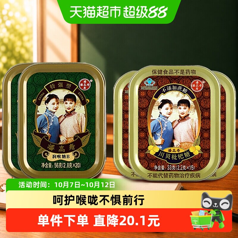 【教师节礼物】潘高寿润喉糖咽喉含片川贝枇杷糖3盒+特强型2盒