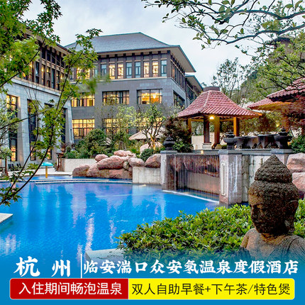 官方酒店★杭州临安湍口众安氡温泉度假酒店含早餐天然真温泉畅泡可选自助晚餐/下午茶