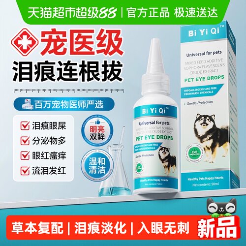 比亿奇猫咪洗眼液