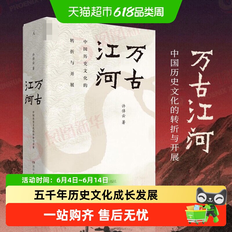 新版包邮 万古江河中国历史文化转折开展 许倬云著上下五千年历史