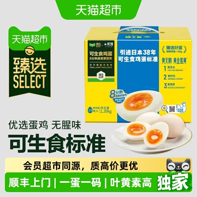 臻选可生食鸡蛋24枚无腥蛋味溯源