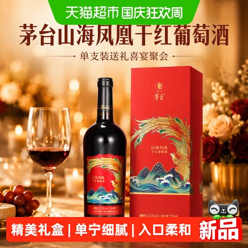 茅台山海凤凰干红送礼750ml