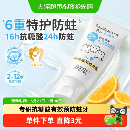 润本儿童抗糖酸防蛀牙膏