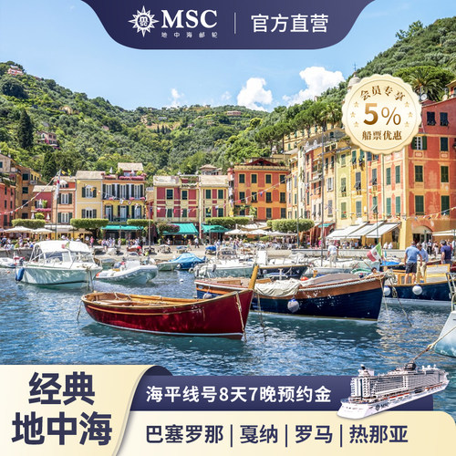 地中海邮轮海平线号地中海航线