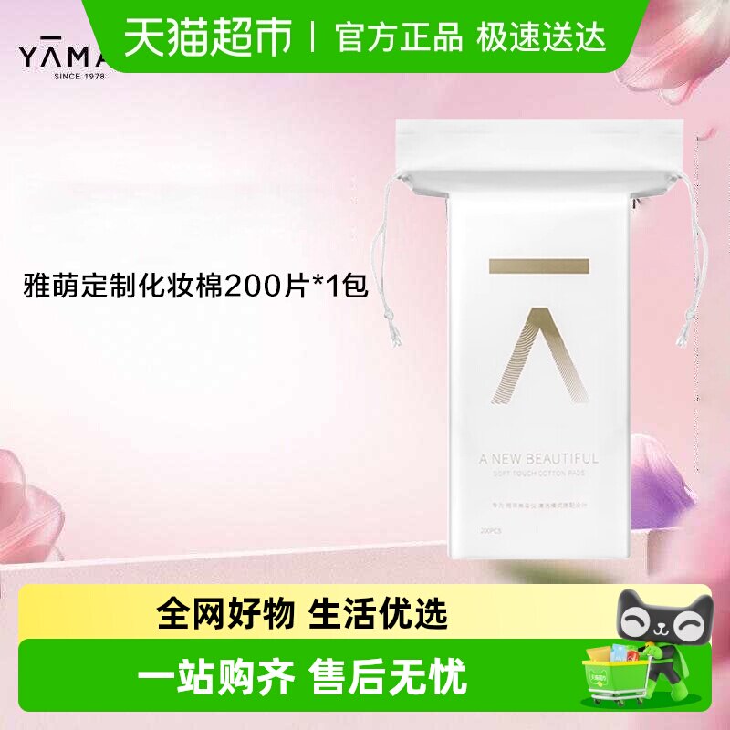 雅萌定制化妆棉