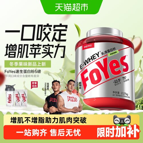 FoYes速生乳清蛋白健身增肌塑形