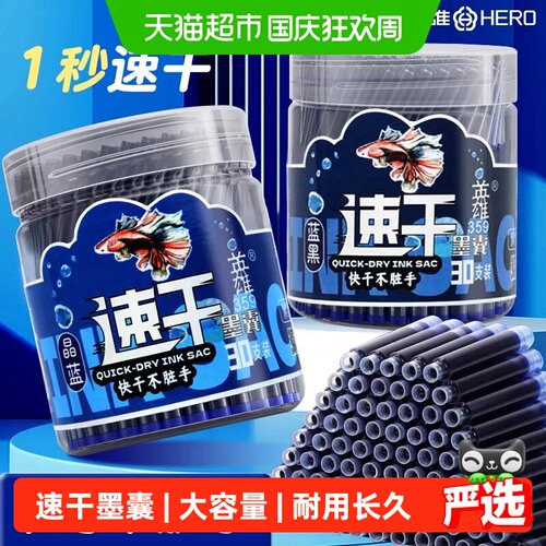 HERO英雄3.4口径速干可替换墨囊