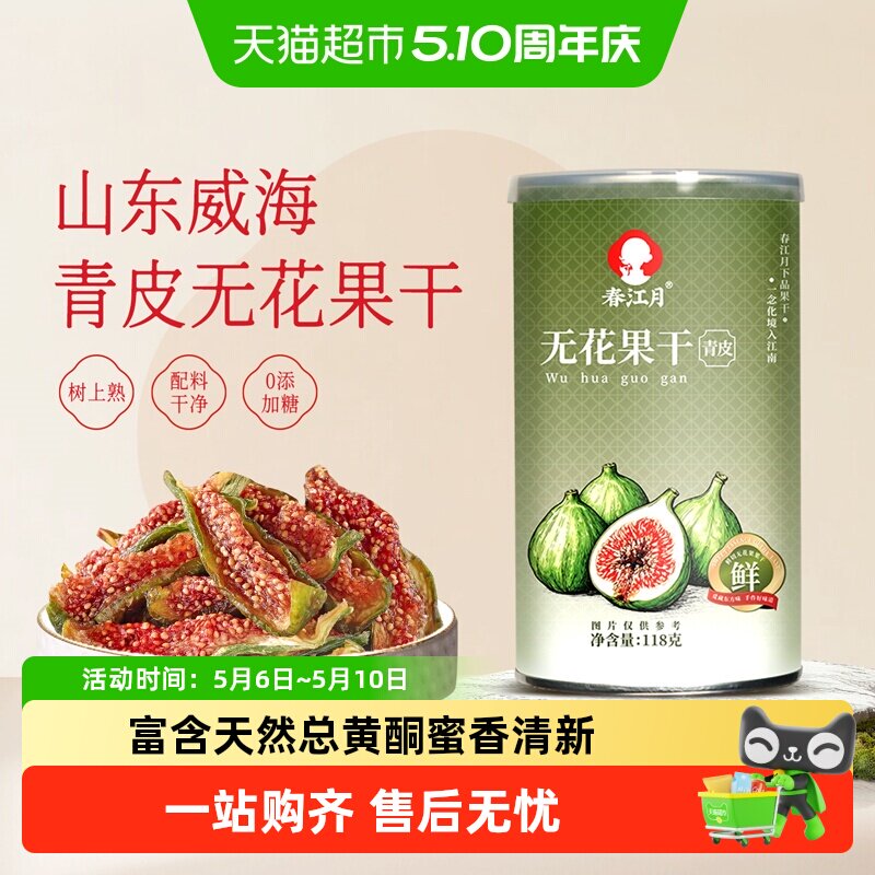春江月青皮无花果干即食无花果新鲜果干水果干网红休闲孕妇零食