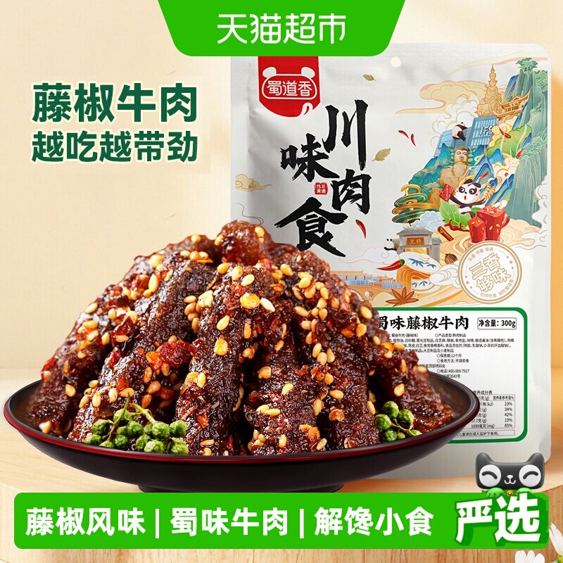 蜀道香蜀味藤椒牛肉300g牛肉干四川特产小零食解馋小吃独立小袋