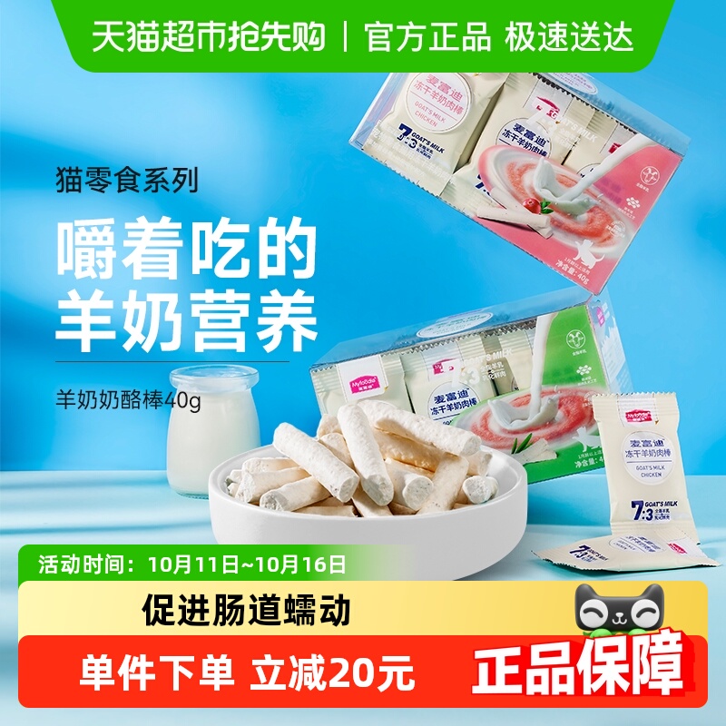麦富迪冻干羊奶棒奶酪棒零食