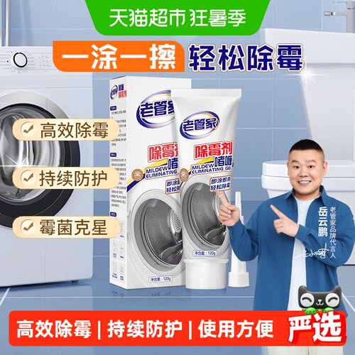 老管家全方位除霉啫喱渗透分解