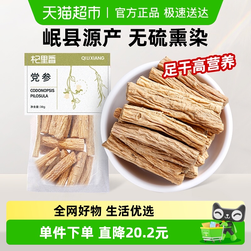 杞里香正宗甘肃岷县党参段特产党参条干货配黄芪当归无硫官方正品