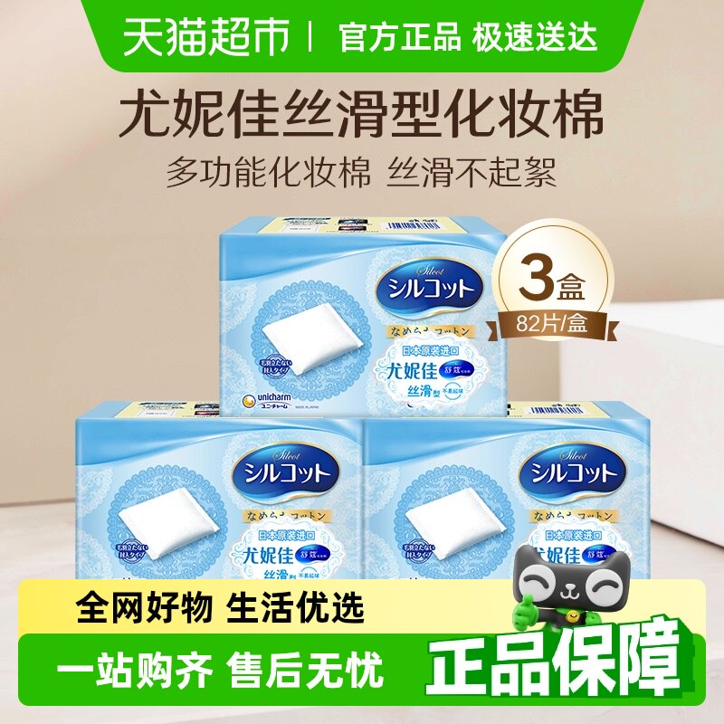 尤妮佳舒蔻化妆棉丝滑多功能型补水卸妆棉82片3盒