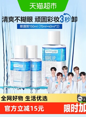 【下拉详情享优惠】美宝莲眼唇卸妆水卸妆液温和不刺激150ml
