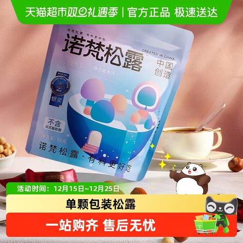 诺梵松露解馋零食