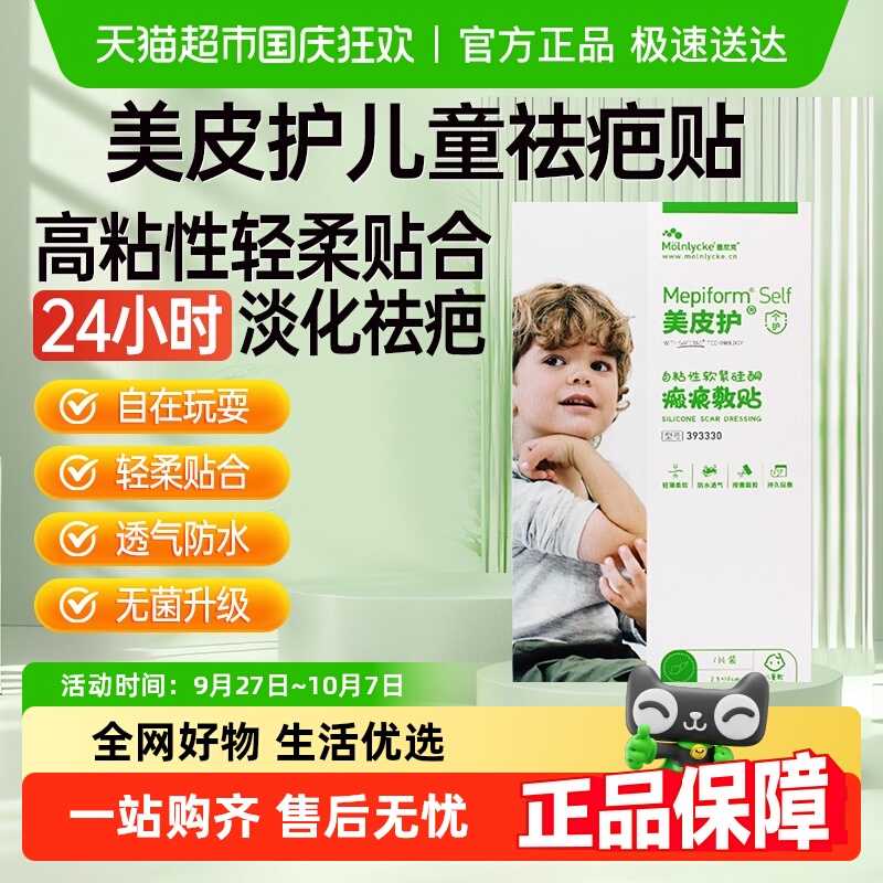 mepiform美皮护儿童疤痕贴