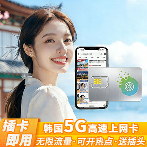 韩国电话卡手机5G上网卡3/5/7天济州岛旅游无限高速流量插卡即用