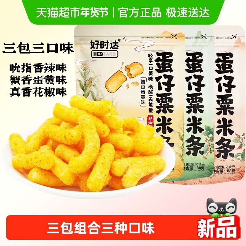 好时达蛋仔栗米条3口味88g*3包膨化薯条零食休闲儿童办公小吃解馋