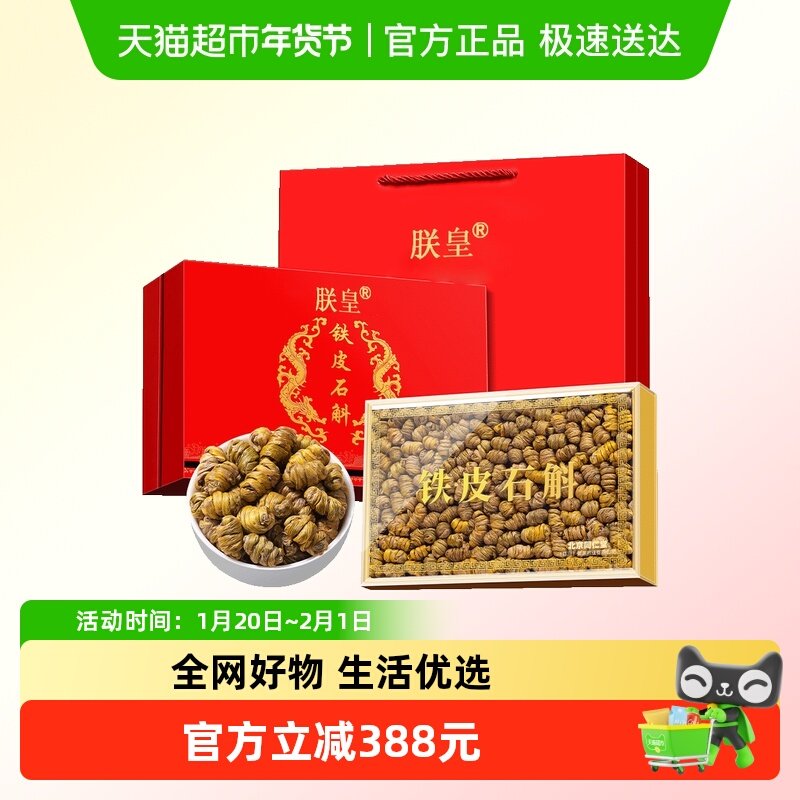朕皇铁皮石斛年货礼盒枫斗可磨粉泡茶泡酒滋补礼品,传统滋补营养品,石斛/枫斗,淘宝优惠券,粉丝福利购,淘宝优惠卷