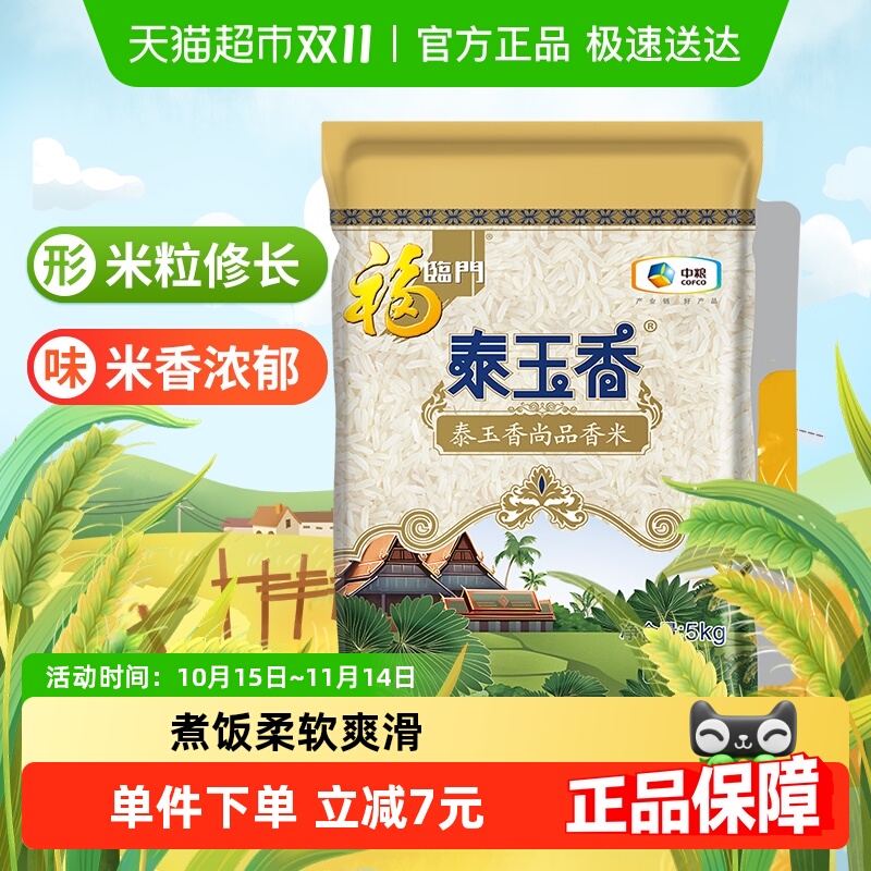 福临门大米泰玉香5kg*1袋