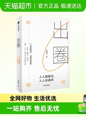 出圈 人人能看见 人人会喜欢 叶明桂著  广告鬼才叶明桂广告