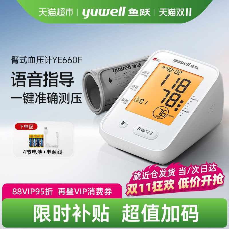 鱼跃电子血压计臂式高精准测量仪语音家用全自动高血压660F