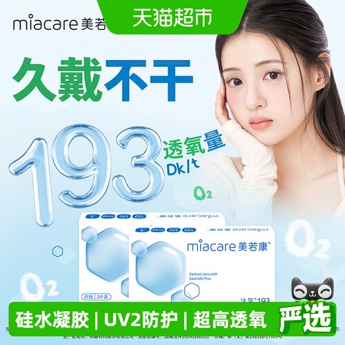 美若康近视月抛透氧隐形眼镜