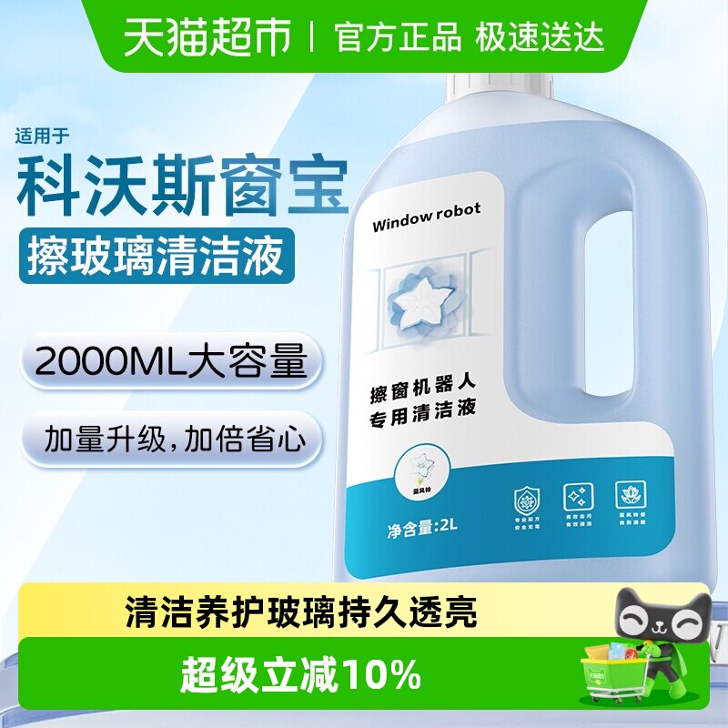 适用于科沃斯窗宝清洁液MINI擦窗机器人清洁剂w1/w2pro玻璃清洗液