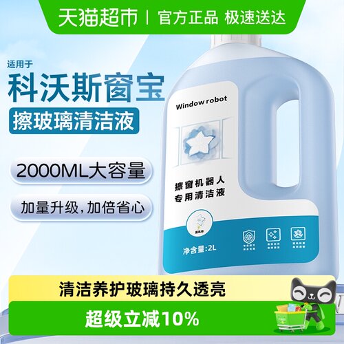 适用于科沃斯窗宝擦玻璃清洁液