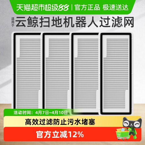 适用于云鲸扫地机器人通用过滤网