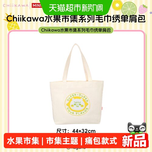 名创优品Chiikawa水果市集单肩包