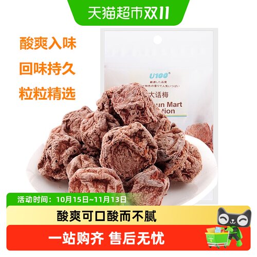 U100大话梅酸甜可口蜜饯果干