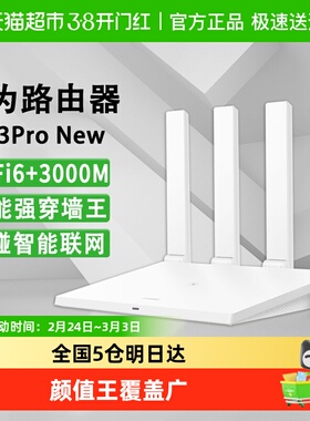 华为WiFi6无线路由器 AX3Pro高配版家用千兆高速全屋穿墙王ax3000