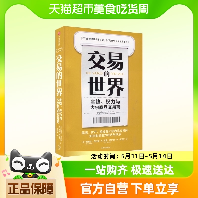 交易的世界金钱权力与大宗商品交易商美亚畅销榜能源矿产粮食