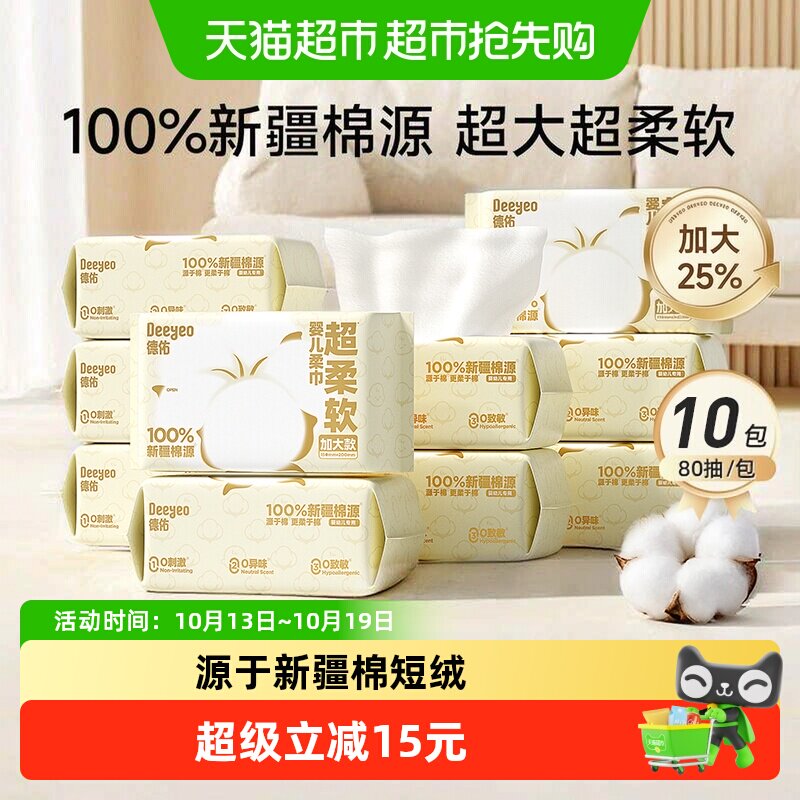 【详情享优惠】德佑超柔100%新疆棉源柔巾婴儿专用一次性洗脸巾