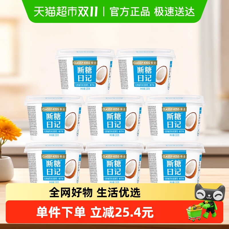 卡士断糖日记椰子味130g×8杯