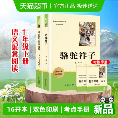 骆驼祥子钢铁是怎样炼成的