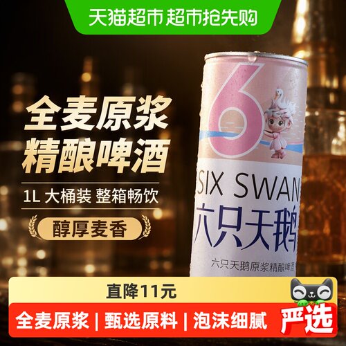 六只天鹅原浆精酿啤酒1L*6桶