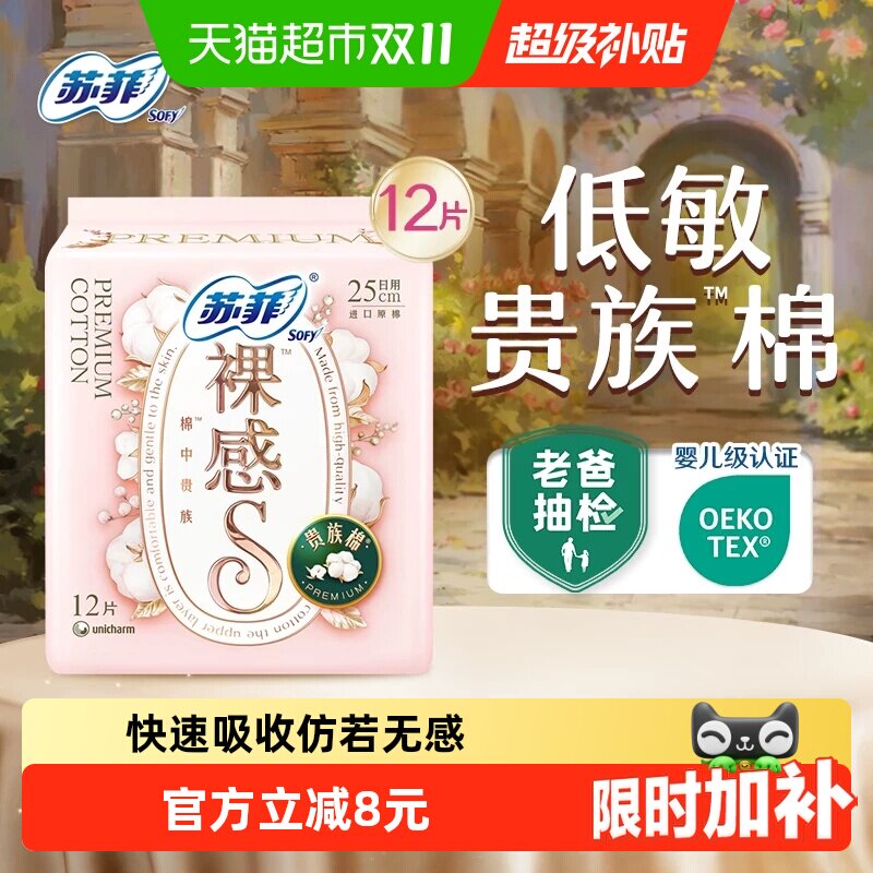 苏菲卫生巾裸感S贵族棉方便丢弃日用姨妈巾250mm