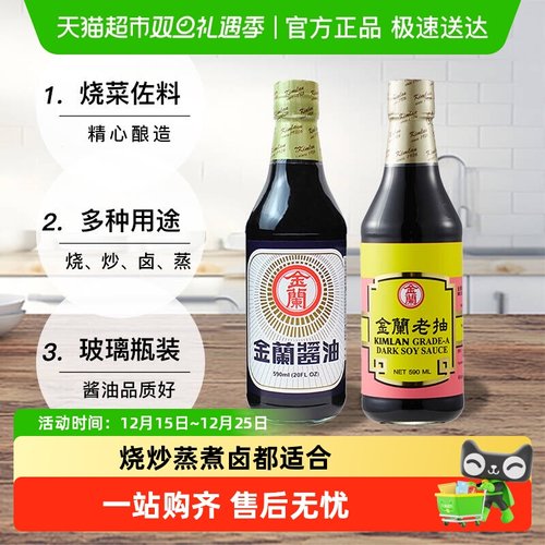 金兰酱油玻璃瓶+老抽酱油调味品