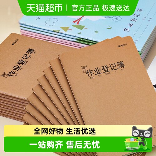 晨光登记本小学生加厚幼儿园