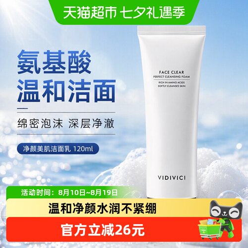 VidiVici女神氨基酸洗面奶120ml