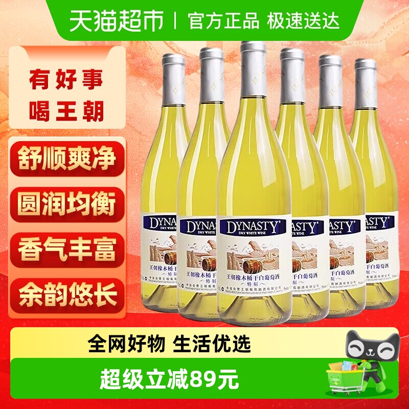 王朝干白葡萄酒特制橡木桶红酒750ml*6正品微醺少女酒热销